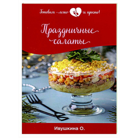 Салаты, закуски, холодцы, книга Праздничные салаты