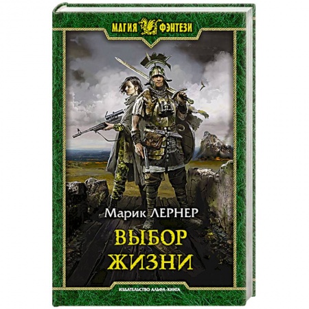 Фантастика, фэнтези, книга Выбор жизни