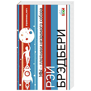 Мы – плотники незримого собора