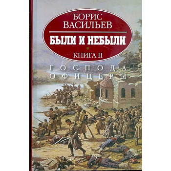 Были и небыли. В 2-х книгах. Книга 2. Господа офицеры