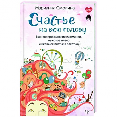 Характер и темперамент, книга Счастье на всю голову. Важное про женские изюминки, мужское плечо и бесючее платье в блестках
