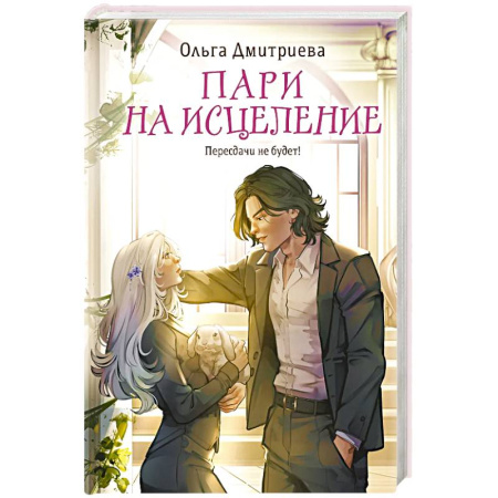 Фантастика, фэнтези, книга Пари на исцеление