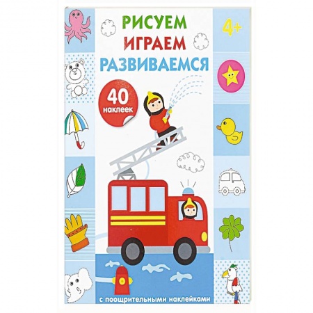 Дошкольникам, книга Рисуем, играем, развиваемся. Выпуск 3 (4+)