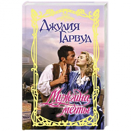 Любовный роман, книга Мужчина мечты