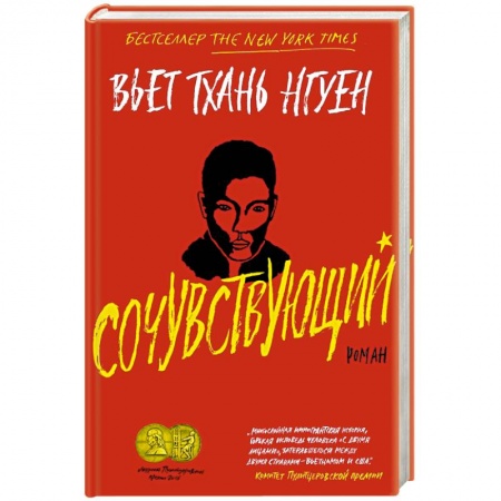 Классика, современная литература, книга Сочувствующий