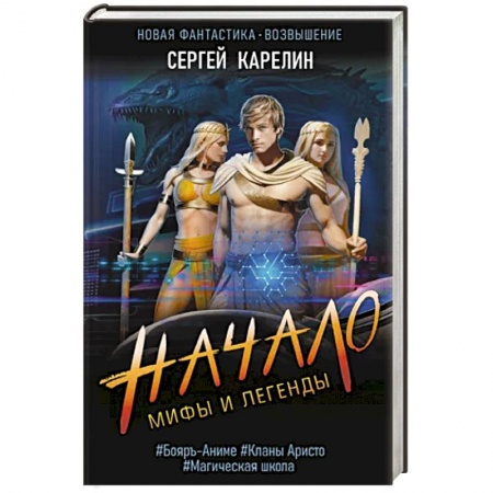 Фантастика, фэнтези, книга Мифы и Легенды. Начало