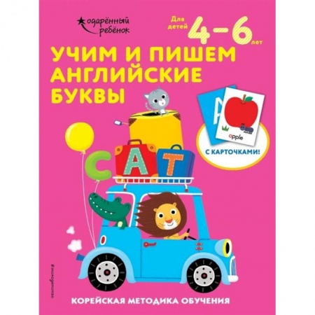 Дошкольникам, книга Учим и пишем английские буквы: для детей 4–6 лет