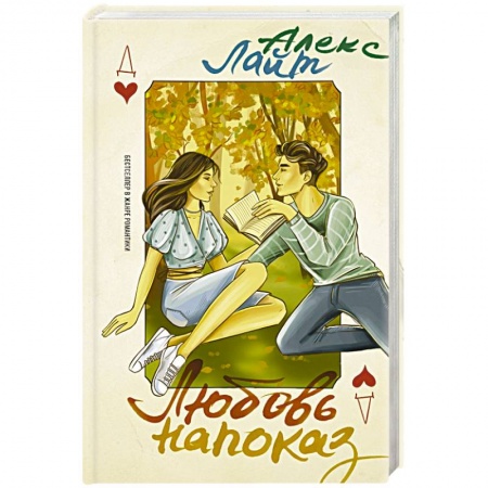 Любовный роман, книга Любовь напоказ