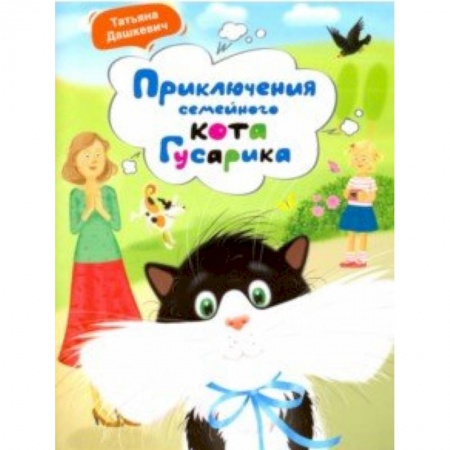 Проза для детей, книга Приключения семейного кота Гусарика