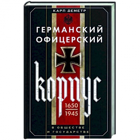 История войн, книга Германский офицерский корпус в обществе и государстве. 1650—1945 гг.