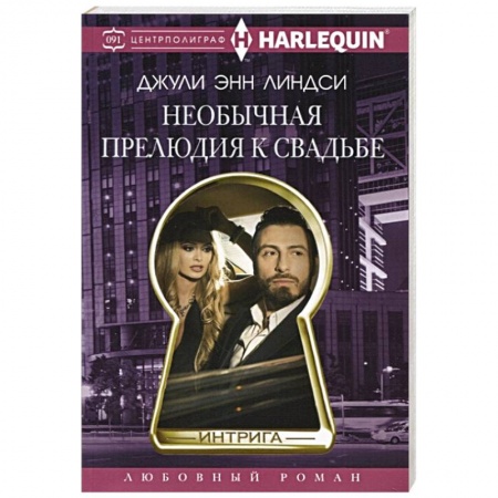 Любовный роман, книга Необычная прелюдия к свадьбе