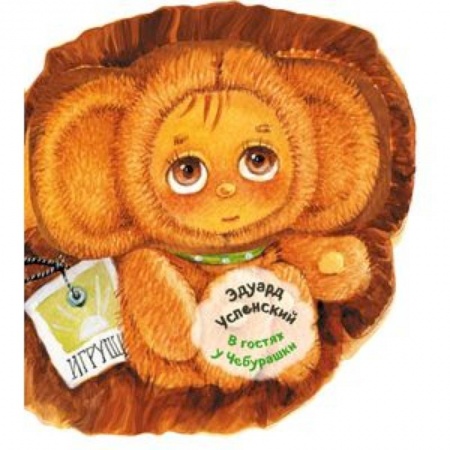 Досуг, творчество и кулинария, книга В гостях у Чебурашки