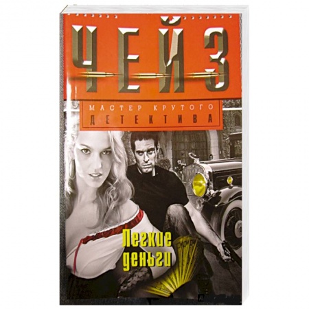 Книги, книга Легкие деньги