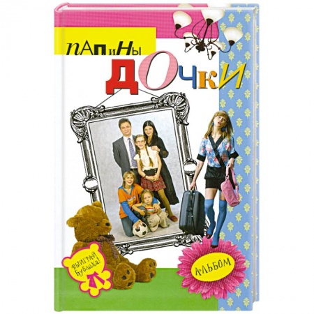 Книги, книга Папины дочки : альбом