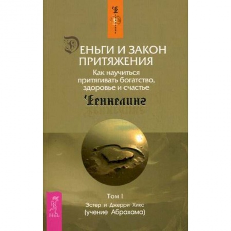 Спиритизм. Пророчества и предсказания, книга Деньги и Закон Притяжения. Как научиться притягивать богатство, здоровье и счастье. Том 1
