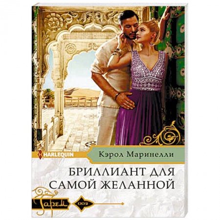Любовный роман, книга Бриллиант для самой желанной