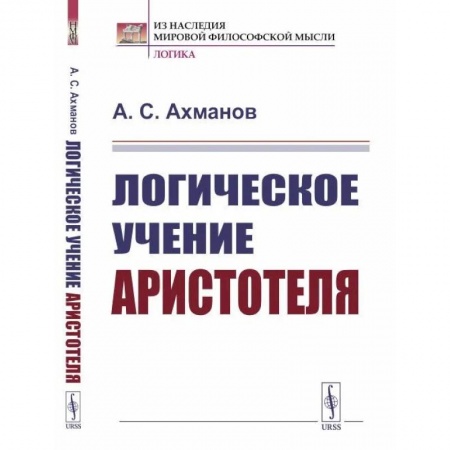 Античные философы (Платон, Аристотель и др.), книга Логическое учение Аристотеля