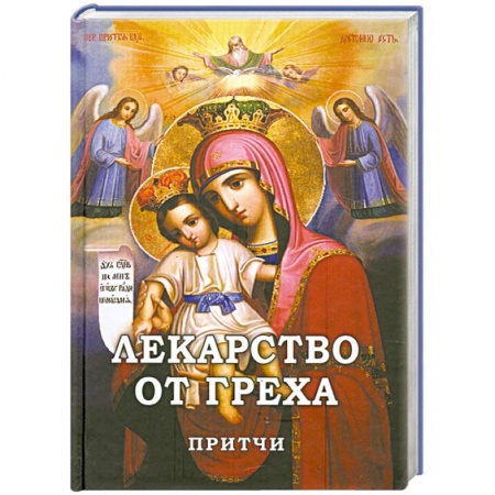 Книги, книга Лекарство от греха. Притчи