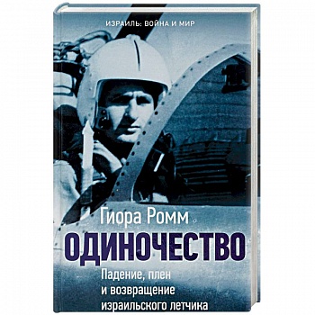 Одиночество. Падение, плен и возвращение израильского летчика