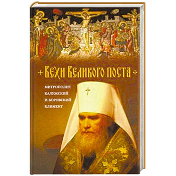 Вехи Великого поста