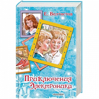 Приключения Электроника