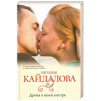 Дрова в моем костре