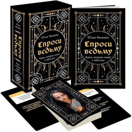 Гадания, толкования снов, книга Спроси ведьму. Карты, которые знают о тебе все (подарочная)