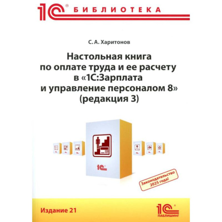Бухгалтерия. Налоги. Аудит, книга Настольная книга по оплате труда и ее расчету в '1С:Зарплата и управление персоналом 8' (редакция 3): практическое пособие