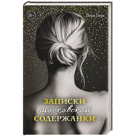 Любовный роман, книга Записки московской содержанки