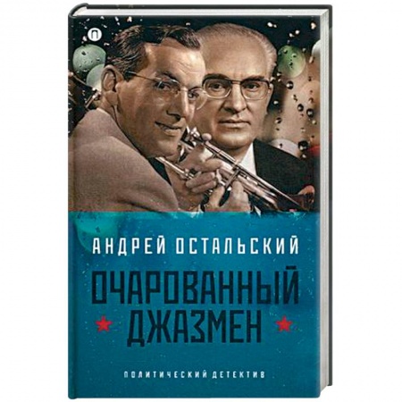 Книги, книга Очарованный джазмен