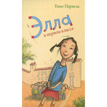 Элла в первом классе