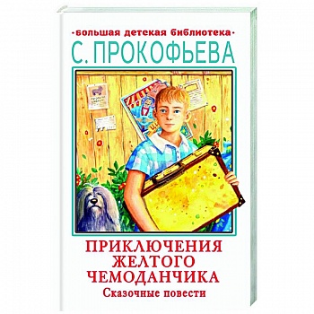 Приключения желтого чемоданчика. Сказочные повести