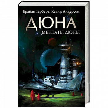 Ментаты Дюны