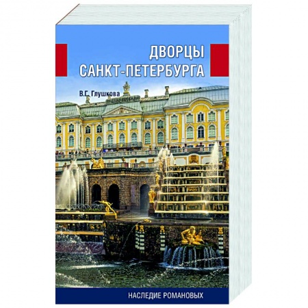 История городов, книга Дворцы Санкт-Петербурга. Наследие Романовых