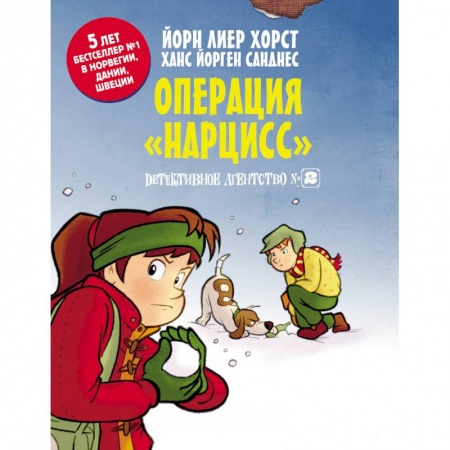Проза для детей, книга Детективное агентство №2. Операция 'Нарцисс'