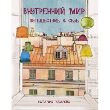 Внутренний мир. Путешествие к себе