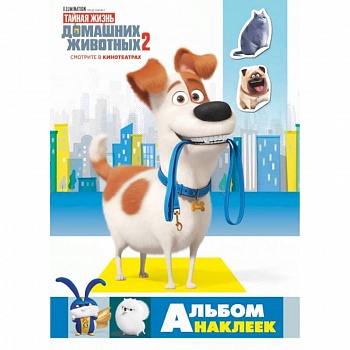 Тайная жизнь домашних животных 2. Альбом наклеек