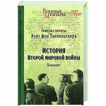 История Второй мировой войны. Блицкриг