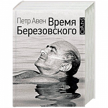 Время Березовского
