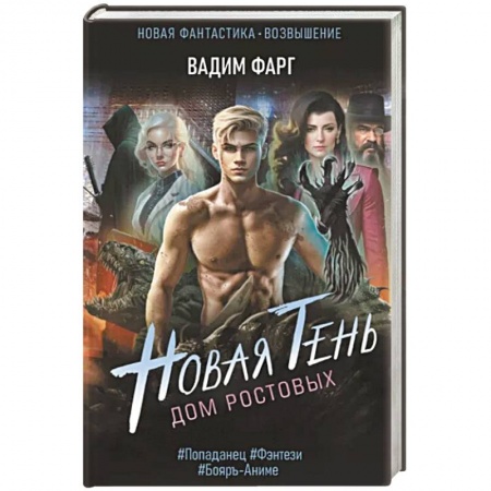 Фантастика, фэнтези, книга Дом Ростовых. Новая Тень