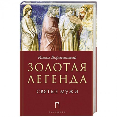 Религии мира, книга Золотая легенда. Святые мужи