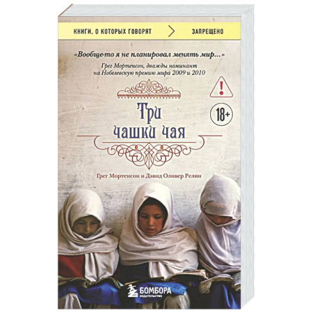 Классика, современная литература, книга Три чашки чая