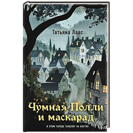 Фантастика, фэнтези, книга Чумная Полли и маскарад (#1)