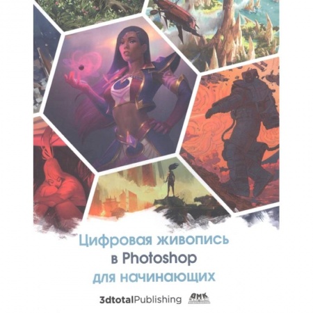 Графика, дизайн, книга Цифровая живопись в Photoshop для начинающих