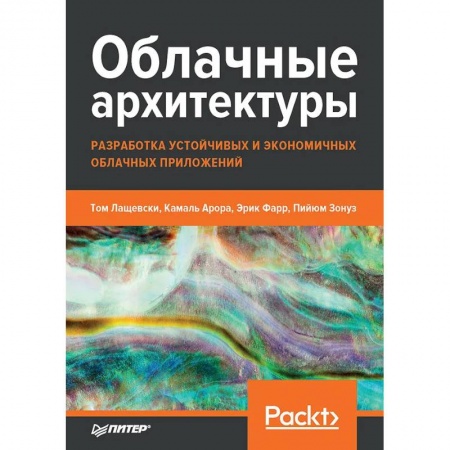 Разработка программного обеспечения, книга Облачные архитектуры: разработка устойчивых и экономичных облачных приложений