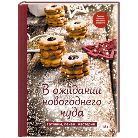 Праздничный стол, сервировка, книга В ожидании новогоднего чуда. Готовим, печем, мастерим