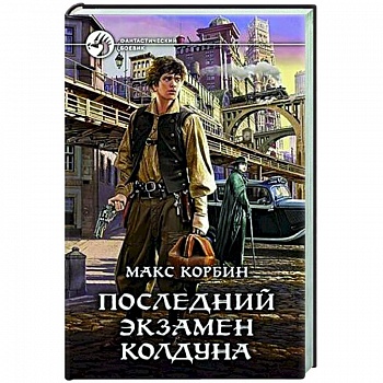 Последний экзамен колдуна