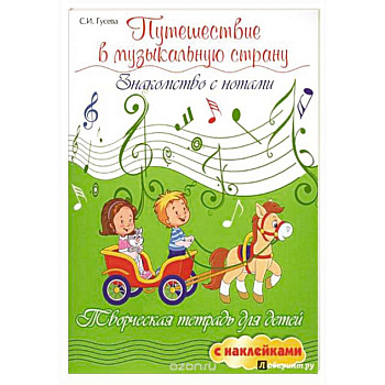 Путешествие в музыкальную страну. Знакомство с нотами