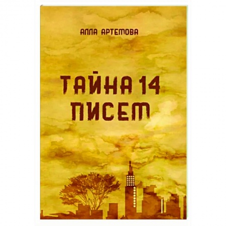 Любовный роман, книга Тайна 14 писем