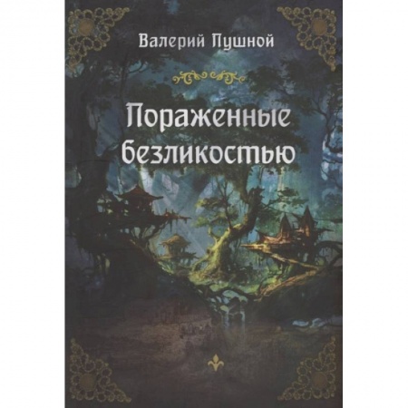 Фантастика, фэнтези, книга Пораженные безликостью